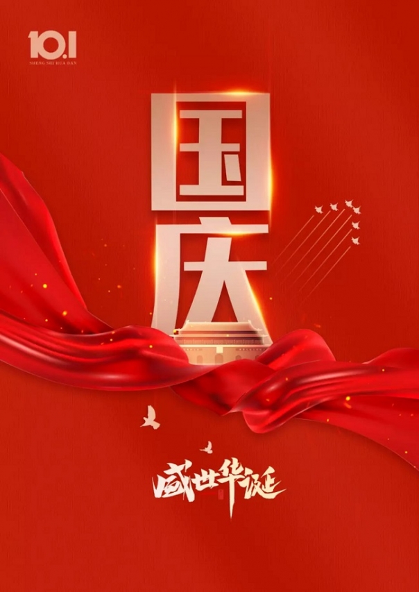 南京皮帶線(xiàn)廠(chǎng)家祝大家國(guó)慶快樂(lè)！